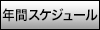 年間スケジュール