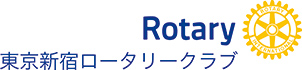 東京新宿ロータリークラブ
