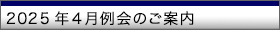 例会のご案内