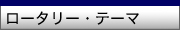 ロータリーテーマ